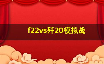 f22vs歼20模拟战