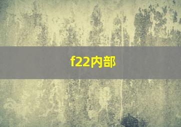 f22内部