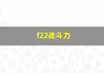 f22战斗力