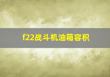 f22战斗机油箱容积