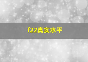 f22真实水平