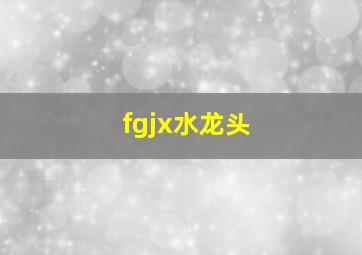 fgjx水龙头