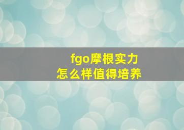 fgo摩根实力怎么样值得培养