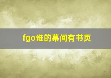 fgo谁的幕间有书页