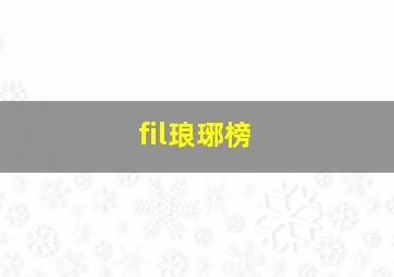 fil琅琊榜