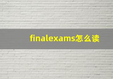 finalexams怎么读