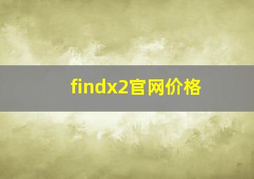 findx2官网价格