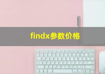 findx参数价格