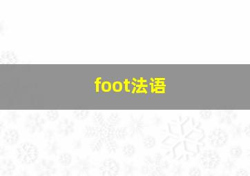 foot法语