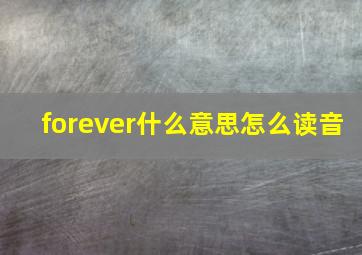 forever什么意思怎么读音