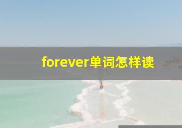 forever单词怎样读