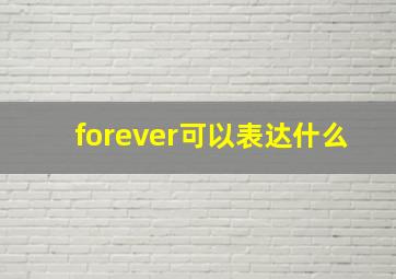 forever可以表达什么