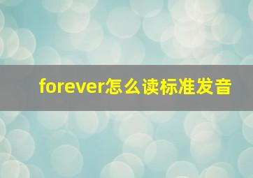 forever怎么读标准发音