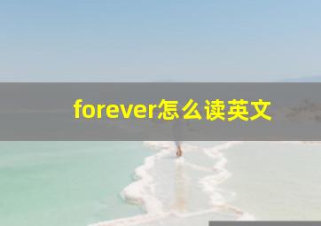 forever怎么读英文