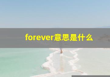 forever意思是什么