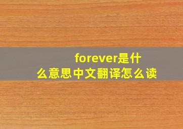 forever是什么意思中文翻译怎么读