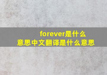 forever是什么意思中文翻译是什么意思