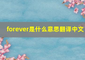 forever是什么意思翻译中文