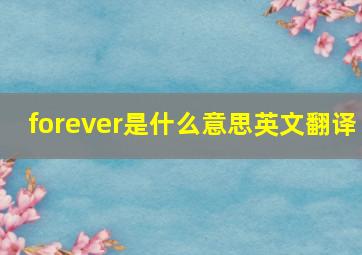 forever是什么意思英文翻译