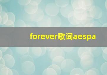 forever歌词aespa