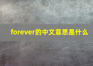 forever的中文意思是什么