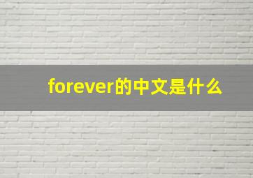 forever的中文是什么