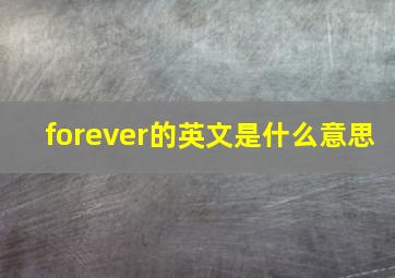 forever的英文是什么意思