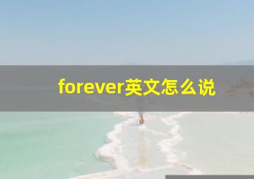 forever英文怎么说