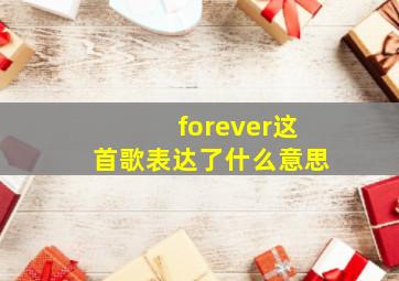 forever这首歌表达了什么意思