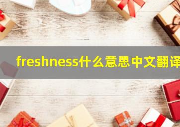 freshness什么意思中文翻译