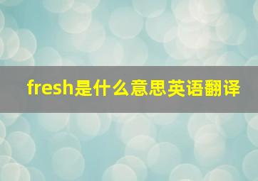 fresh是什么意思英语翻译