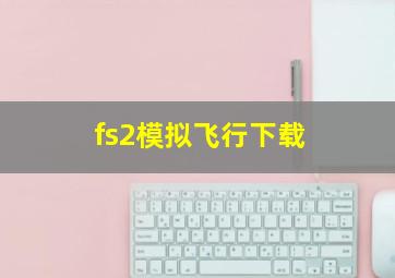 fs2模拟飞行下载