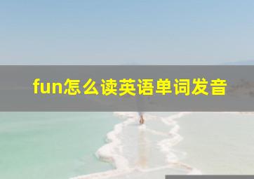 fun怎么读英语单词发音