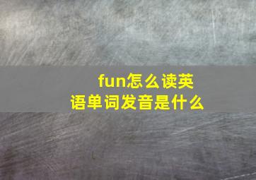 fun怎么读英语单词发音是什么