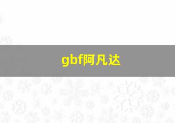 gbf阿凡达