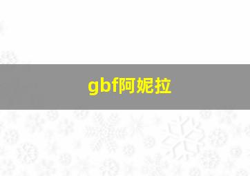 gbf阿妮拉