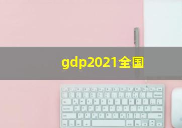 gdp2021全国