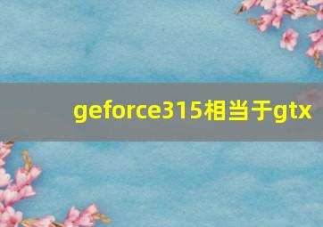 geforce315相当于gtx