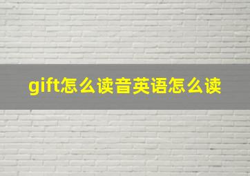 gift怎么读音英语怎么读