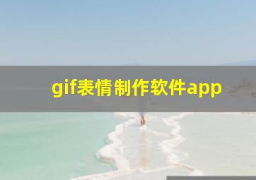 gif表情制作软件app