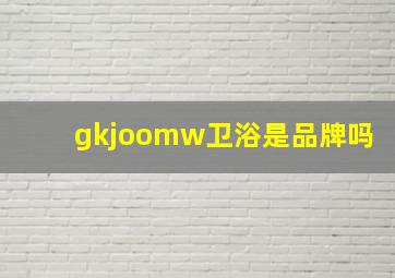 gkjoomw卫浴是品牌吗