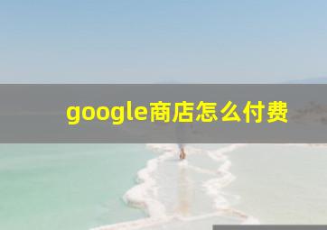 google商店怎么付费