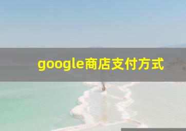 google商店支付方式