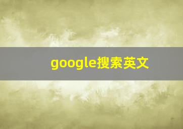 google搜索英文