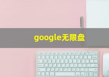 google无限盘