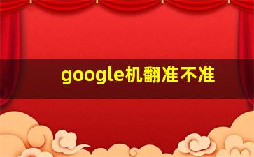 google机翻准不准