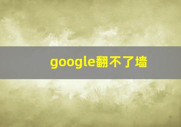 google翻不了墙