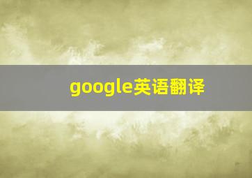 google英语翻译