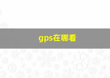 gps在哪看