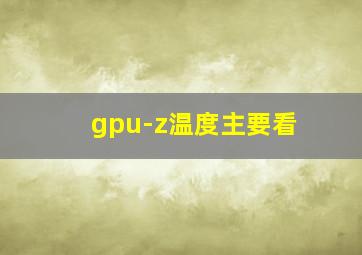 gpu-z温度主要看